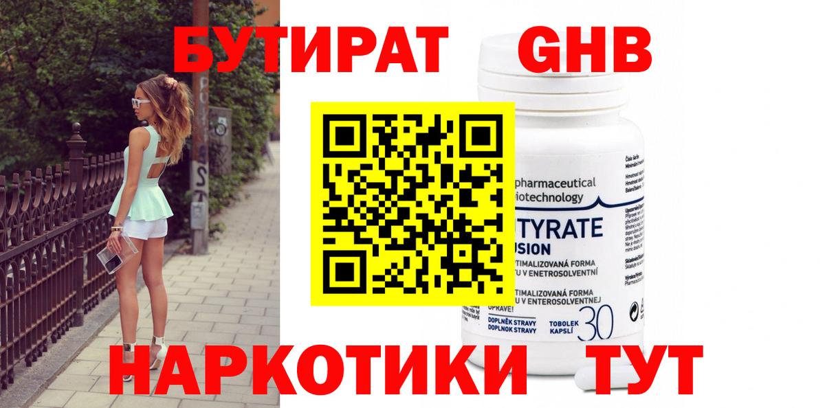 Курчатов  БУТИРАТ  Вход с VPN  Бутират бутандиол 